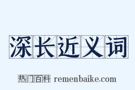 深长近义词是什么意思的图片